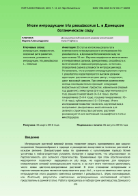 Итоги интродукции Iris pseudacorus L. в Донецком ботаническом саду