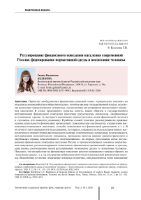Регулирование финансового поведения населения современной России: формирование нормативной среды и воспитание человека