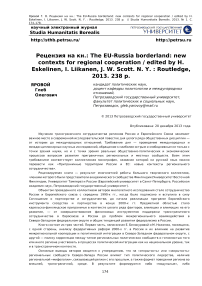Рецензия на кн.: The EU-Russia borderland: new contexts for regional cooperation / Edited by H. Eskelinen, I. Liikanen, J. W. Scott. N. Y. : Routledge, 2013. 238 p