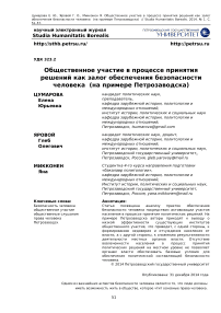 Общественное участие в процессе принятия решений как залог обеспечения безопасности человека (на примере Петрозаводска)