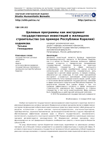 Целевые программы как инструмент государственных инвестиций в жилищное строительство (на примере Республики Карелия)