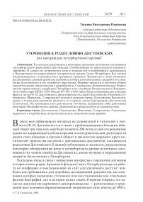 Уточнения к родословию Достоевских (по материалам Петербургского архива)