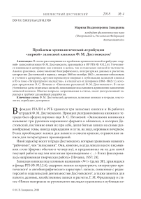 Проблемы хронологической атрибуции "первой" записной книжки Ф. М. Достоевского