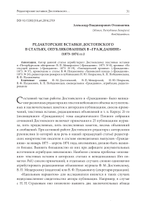 Редакторские вставки Достоевского в статьях, опубликованных в "Гражданине" (1873-1874 гг.)