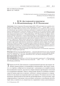 Ф. М. Достоевский в переписке Е. А. Штакеншнейдер с Я. П. Полонским