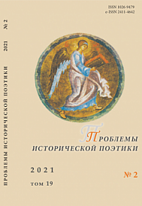 2 т.19, 2021 - Проблемы исторической поэтики