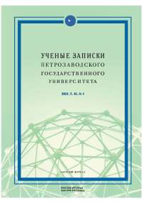 4 т.43, 2021 - Ученые записки Петрозаводского государственного университета