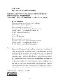 Реформа института долевого строительства в Российской Федерации: проблемы и пути развития законодательства