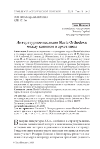 Литературное наследие Slavia Orthodoxa: между каноном и архетипом
