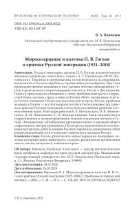 Миросозерцание и поэтика Н. В. Гоголя в критике русской эмиграции (1921-2018)