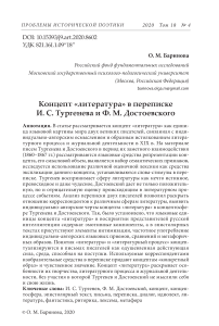 Концепт "литература" в переписке И. С. Тургенева и Ф. М. Достоевского
