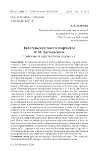 Евангельский текст в творчестве Ф. М. Достоевского: проблемы и перспективы изучения
