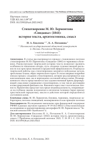 Стихотворение М. Ю. Лермонтова "Свиданье" (1841): история текста, архитектоника, смысл