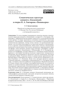 Семантическая структура концепта «блаженный» в очерке И. А. Гончарова «Пепиньерка»