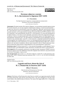 Легенды и факты о жизни М. А. Достоевского в Даровом (1837-1839)
