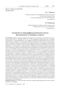 Семантика и идеография рукописного текста Достоевского: от почерка к смыслу