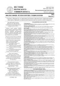 1 (45), 2021 - Вестник Пермского университета. Философия. Психология. Социология