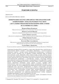 Информация о всероссийской научно-практической конференции с международным участием "Актуальные проблемы психологической службы вуза в новых реалиях"