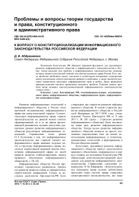К вопросу о конституционализации информационного законодательства Российской Федерации