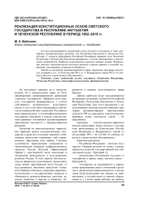 Реализация конституционных основ светского государства в Республике Ингушетия и Чеченской Республике в период 1992-2018 гг