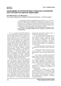 Необходима ли корректировка отдельных положений Конституции Российской Федерации?