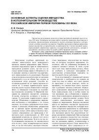Основные аспекты оценки имущества в исполнительном производстве Российской империи первой половины XIX века