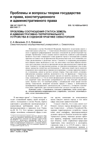 Проблемы соотношения статуса земель и административно-территориального устройства в судебной практике Севастополя