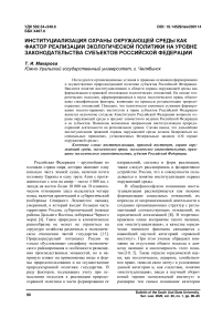 Институциализация охраны окружающей среды как фактор реализации экологической политики на уровне законодательства субъектов Российской Федерации