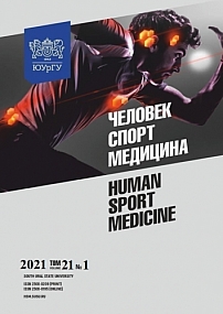 1 т.21, 2021 - Человек. Спорт. Медицина