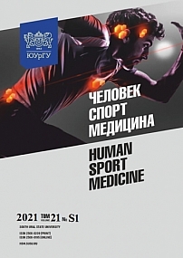 S1 т.21, 2021 - Человек. Спорт. Медицина