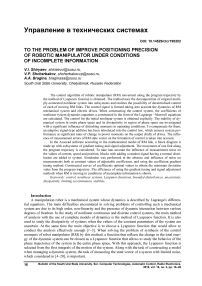 To the problem of improve positioning precision of robotic manipulator under conditions of incomplete information