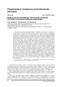 Модельное исследование перспектив развития научной отрасли Российской Федерации