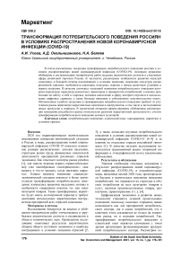Трансформация потребительского поведения россиян в условиях распространения новой коронавирусной инфекции (COVID-19)