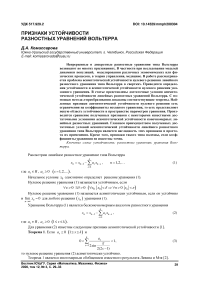 Признаки устойчивости разностных уравнений Вольтерра