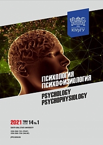 1 т.14, 2021 - Психология. Психофизиология