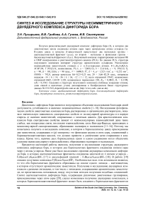 Синтез и исследование структуры несимметричного двуядерного комплекса дифторида бора
