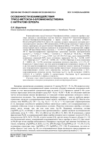 Особенности взаимодействия трис(2-метокси-5-бромфенил)стибина с нитратом серебра