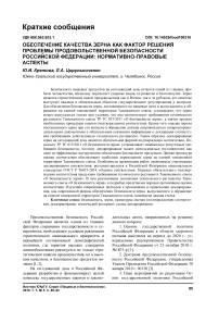 Обеспечение качества зерна как фактор решения проблемы продовольственной безопасности Российской Федерации: нормативно-правовые аспекты