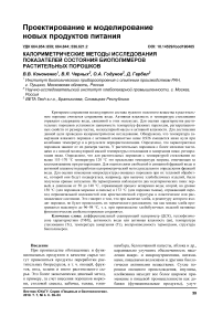 Калориметрические методы исследования показателей состояния биополимеров растительных порошков