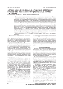 Формирование имиджа Н. С. Хрущева в советской прессе 1953- 1964 гг.: институциональный анализ
