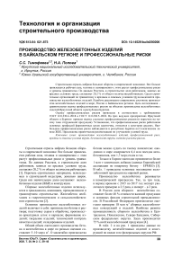 Производство железобетонных изделий в Байкальском регионе и профессиональные риски