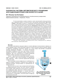 Разработка системы автоматического управления флотационным процессом хлористого калия