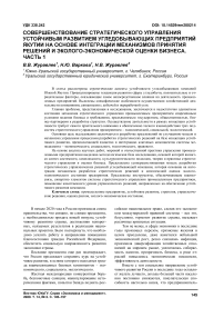 Совершенствование стратегического управления устойчивым развитием угледобывающих предприятий Якутии на основе интеграции механизмов принятия решений и эколого-экономической оценки бизнеса. Часть 1