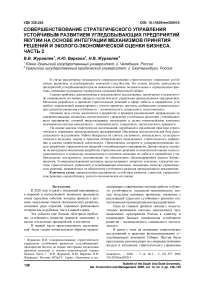 Совершенствование стратегического управления устойчивым развитием угледобывающих предприятий Якутии на основе интеграции механизмов принятия решений и эколого-экономической оценки бизнеса. Часть 2