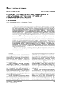 Проблемы оценки надежности и эффективности оперативно-диспетчерского управления в электроэнергетике России