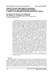 Температурные зависимости давления насыщенного пара комплексов олова(IV) с тридентатными иминопиридиновыми лигандами