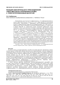 Реакция окислительного присоединения трис(2-метокси-5-хлорфенил)сурьмы с трифторпропионовой кислотой