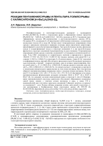 Реакции пентафенилсурьмы и пента-пара-толилсурьмы с каликсареном [4-t-BuC6H2OH(S-2)]4