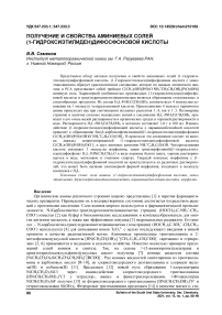 Получение и свойства аминиевых солей (1-гидроксиэтилиден)дифосфоновой кислоты