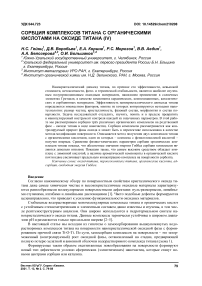 Сорбция комплексов титана с органическими кислотами на оксиде титана (IV)